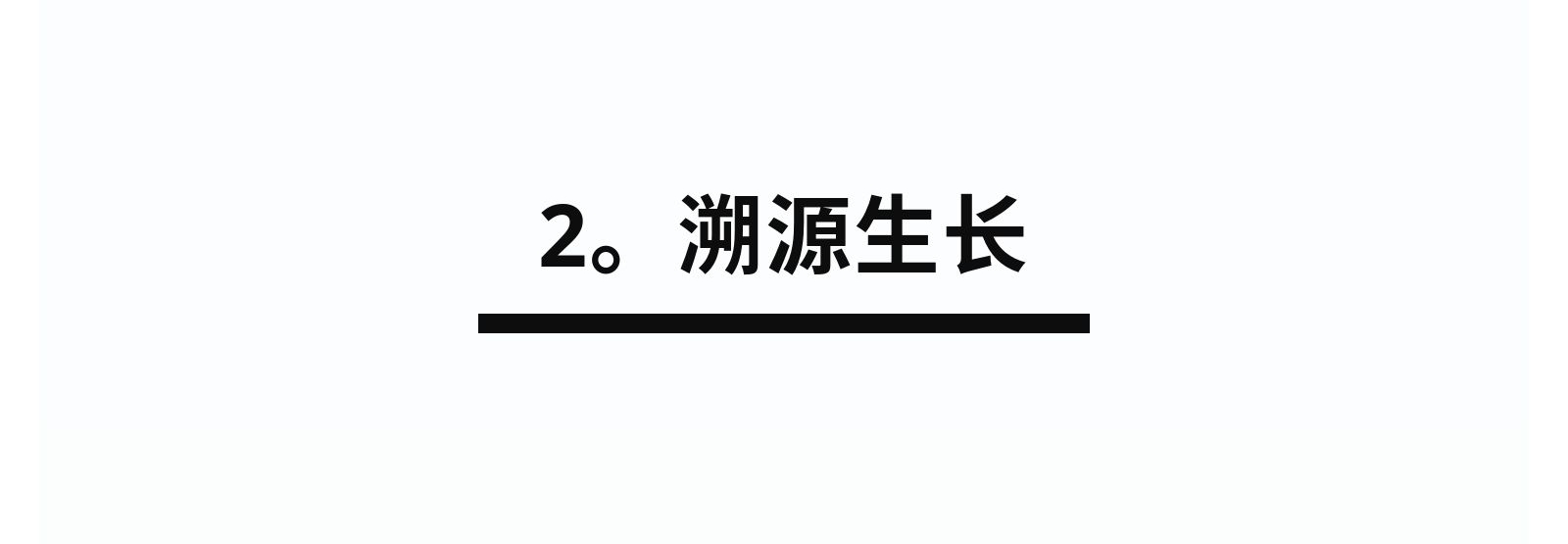 2.溯源生長.jpg