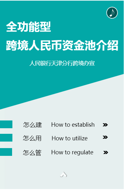 全功能型跨境人民幣資金池介紹1.png