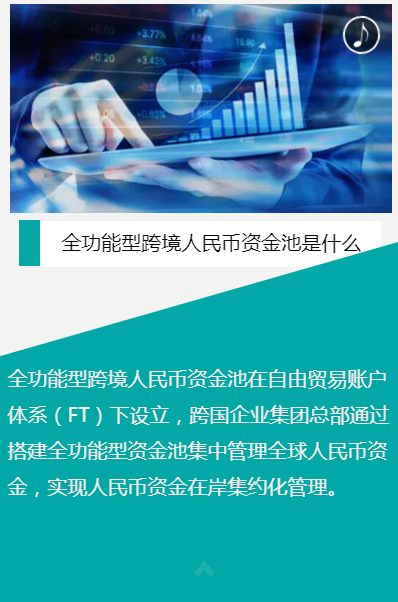 全功能型跨境人民幣資金池介紹3.png